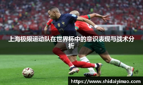 上海极限运动队在世界杯中的意识表现与战术分析