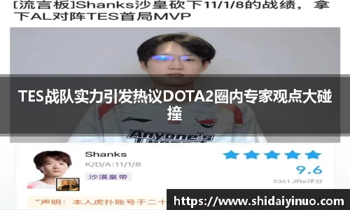 TES战队实力引发热议DOTA2圈内专家观点大碰撞