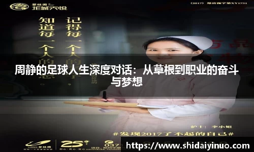 周静的足球人生深度对话：从草根到职业的奋斗与梦想