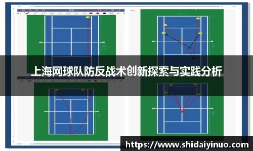 上海网球队防反战术创新探索与实践分析