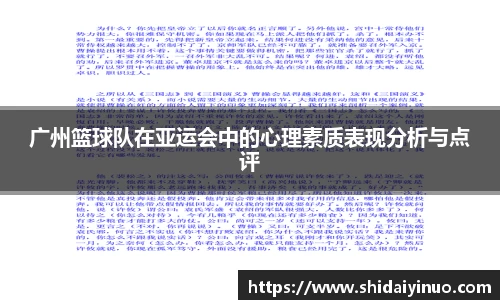 广州篮球队在亚运会中的心理素质表现分析与点评